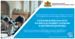 България в ООН: гласът на малките и средните държави в световната политика