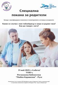 Психолози помагат със съвети на родители на тийнейджъри в Русе
