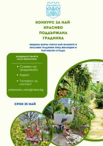Приключи конкурсът на Община Варна за най-красиво поддържана градинка