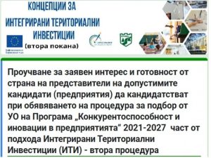 Проучване за готовността на представители на допустимите кандидати (предприятия) да кандидатстват при обявяване на процедура за подбор на проектни предложения от УО на Програма „Конкурентоспособност и иновации в предприятията” 2021-2027