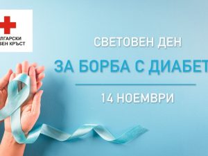 14 НОЕМВРИ – СВЕТОВЕН ДЕН ЗА БОРБА СЪС ЗАХАРНИЯ ДИАБЕТ