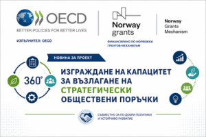 Започна изпълнението на  проект, свързан с изграждането на капацитет в областта на стратегическите обществени поръчки