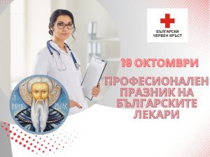 19 ОКТОМВРИ –  ПРОФЕСИОНАЛЕН ПРАЗНИК НА БЪЛГАРСКИТЕ ЛЕКАРИ