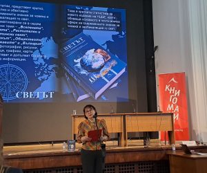Представяне на „Светът. Кратка енциклопедия“