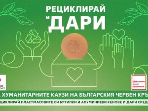 ХУМАНИТАРНИТЕ КАУЗИ НА БЪЛГАРСКИЯ ЧЕРВЕН КРЪСТ ПОЛУЧАВАТ ПОДКРЕПА ОТ „КАУФЛАНД“-БЪЛГАРИЯ ЧРЕЗ НОВА ЕКОЛОГИЧНА ИНИЦИАТИВА