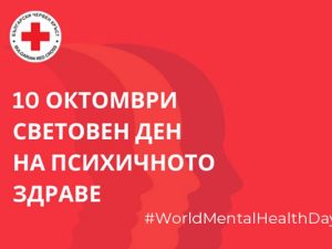 10 ОКТОМВРИ – СВЕТОВЕН ДЕН НА ПСИХИЧНОТО ЗДРАВЕ