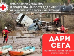 БЧК НАБИРА СРЕДСТВА В ПОДКРЕПА НА ПОСТРАДАЛИТЕ ОТ НАВОДНЕНИЕТО В БОСНА И ХЕРЦЕГОВИНА