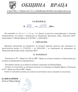 Заповед № 806/2026 г. на кмета на Община Враца за временна организация на движението на моторни превозни средства чрез въвеждане на пропускателен режим от 27.06.2026 г. до 28.06.2026 г. на територията на провеждане на НФС „Леденика 2026″