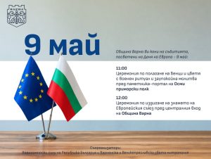 Варна ще отбележи Деня на Европа
